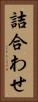 詰合わせ Vertical Portrait