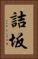 詰坂 Vertical Portrait