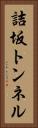 詰坂トンネル Vertical Portrait