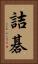 詰碁 Vertical Portrait