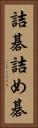詰碁 Vertical Portrait
