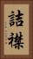 詰襟 Vertical Portrait