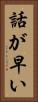話が早い Vertical Portrait