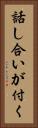 話し合いが付く Vertical Portrait