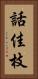 話佳枝 Vertical Portrait