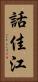 話佳江 Vertical Portrait