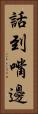 話到嘴邊 Vertical Portrait