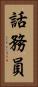 話務員 Vertical Portrait