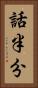 話半分 Vertical Portrait