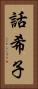 話希子 Vertical Portrait