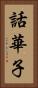 話華子 Vertical Portrait