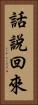 話說回來 Vertical Portrait