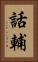 話輔 Vertical Portrait