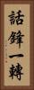 話鋒一轉 Vertical Portrait