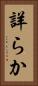 詳らか Vertical Portrait