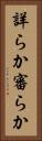 詳らか Vertical Portrait