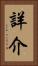 詳介 Vertical Portrait