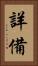 詳備 Vertical Portrait