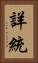 詳統 Vertical Portrait
