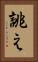 誂え Vertical Portrait