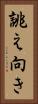 誂え向き Vertical Portrait