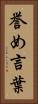 誉め言葉 Vertical Portrait