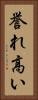 誉れ高い Vertical Portrait