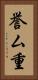 誉ム重 Vertical Portrait