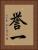 誉一 Vertical Portrait