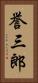 誉三郎 Vertical Portrait