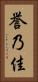 誉乃佳 Vertical Portrait