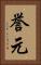 誉元 Vertical Portrait