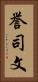 誉司文 Vertical Portrait