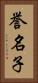 誉名子 Vertical Portrait