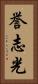 誉志光 Vertical Portrait