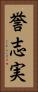 誉志実 Vertical Portrait
