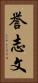 誉志文 Vertical Portrait