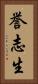 誉志生 Vertical Portrait