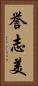 誉志美 Vertical Portrait