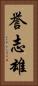 誉志雄 Vertical Portrait