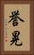 誉晃 Vertical Portrait