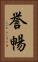 誉暢 Vertical Portrait