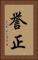 誉正 Vertical Portrait