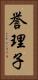 誉理子 Vertical Portrait