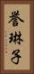 誉琳子 Vertical Portrait