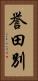 誉田別 Vertical Portrait