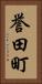誉田町 Vertical Portrait