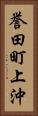 誉田町上沖 Vertical Portrait