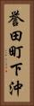 誉田町下沖 Vertical Portrait