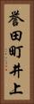 誉田町井上 Vertical Portrait